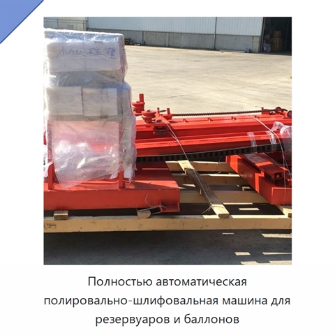 Полностью автоматическая полировально-шлифовальная машина для резервуаров и баллонов