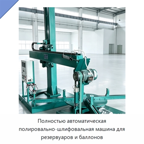 Полностью автоматическая полировально-шлифовальная машина для резервуаров и баллонов