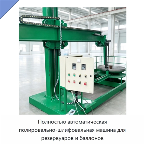 Полностью автоматическая полировально-шлифовальная машина для резервуаров и баллонов