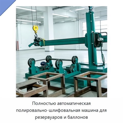 Полностью автоматическая полировально-шлифовальная машина для резервуаров и баллонов