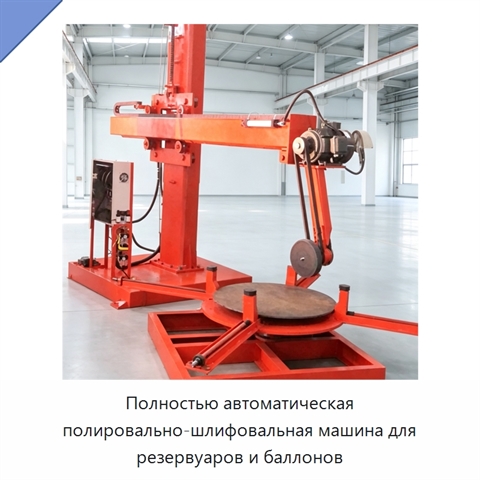 Полностью автоматическая полировально-шлифовальная машина для резервуаров и баллонов