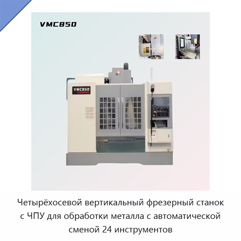 Четырёхосевой вертикальный фрезерный станок с ЧПУ для обработки металла с автоматической сменой 24 инструментов