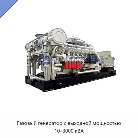 Газовый генератор с выходной мощностью 10–3000 кВА