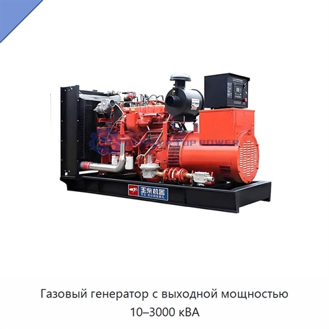 Газовый генератор с выходной мощностью 10–3000 кВА