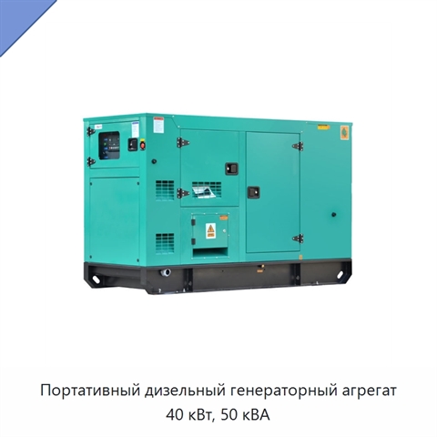 Портативный дизельный генераторный агрегат 40 кВт, 50 кВА