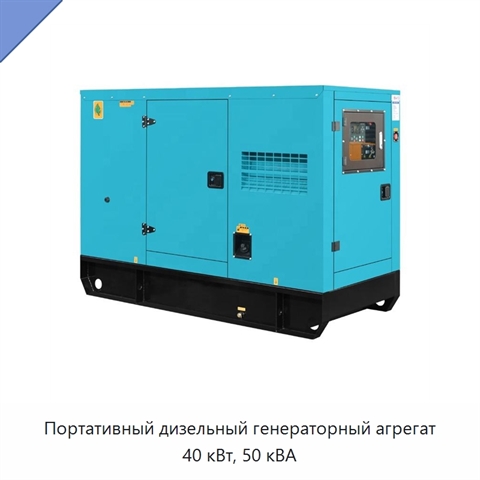 Портативный дизельный генераторный агрегат 40 кВт, 50 кВА
