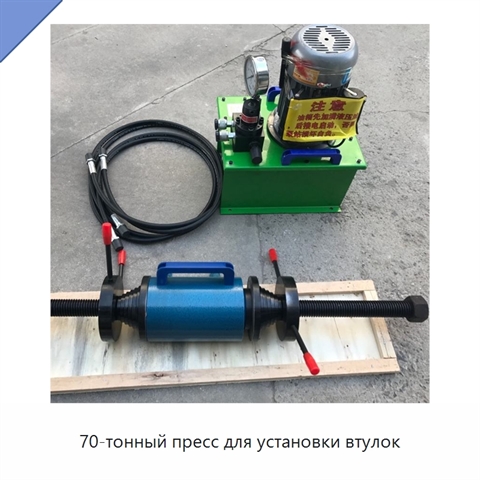70-тонный пресс для установки втулок