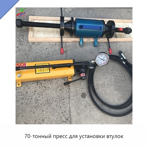 70-тонный пресс для установки втулок