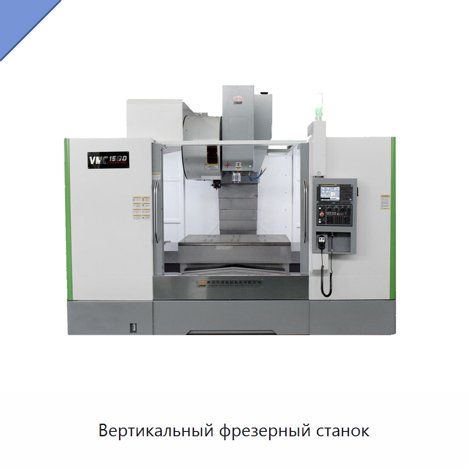 Вертикальный фрезерный станок — Обрабатывающие центры и комплектующие