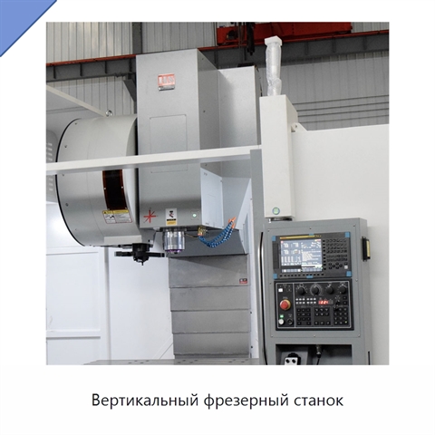 Вертикальный фрезерный станок