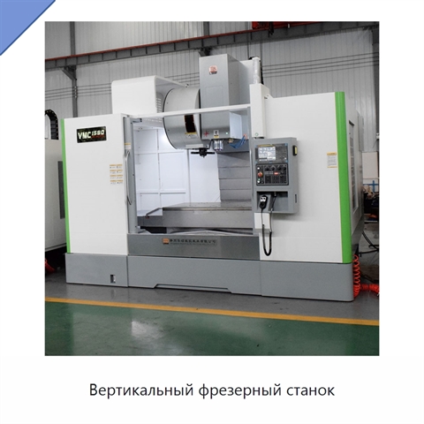 Вертикальный фрезерный станок