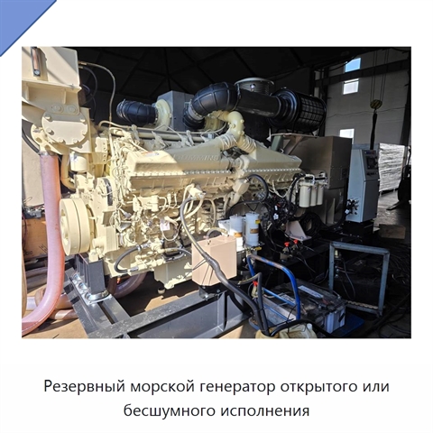 Резервный морской генератор открытого или бесшумного исполнения