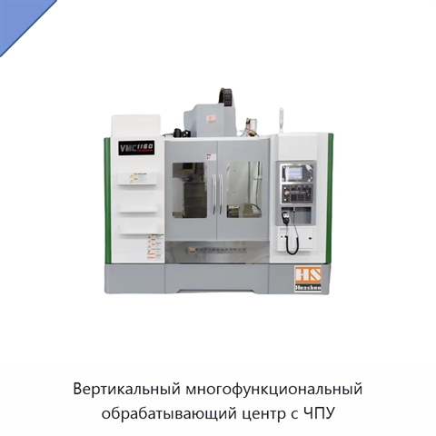 Вертикальный многофункциональный обрабатывающий центр с ЧПУ
