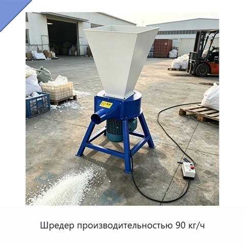 Шредер производительностью 90 кг/ч
