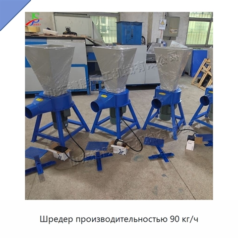 Шредер производительностью 90 кг/ч