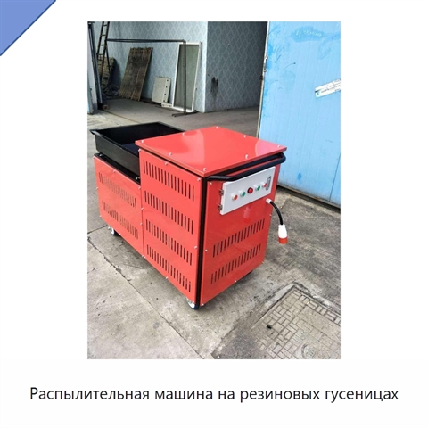 Распылительная машина на резиновых гусеницах
