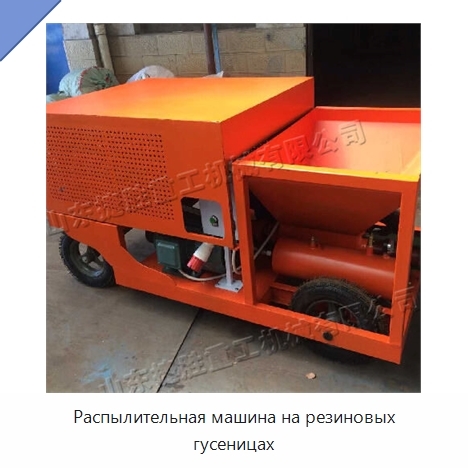 Распылительная машина на резиновых гусеницах