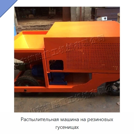 Распылительная машина на резиновых гусеницах