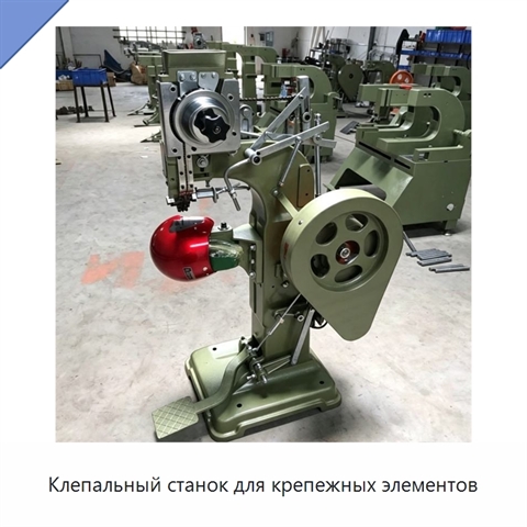 Клепальный станок для крепежных элементов