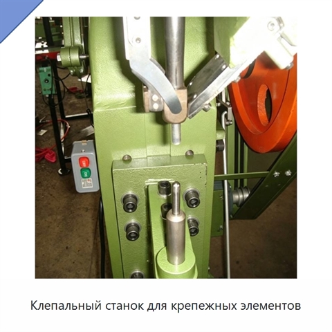 Клепальный станок для крепежных элементов
