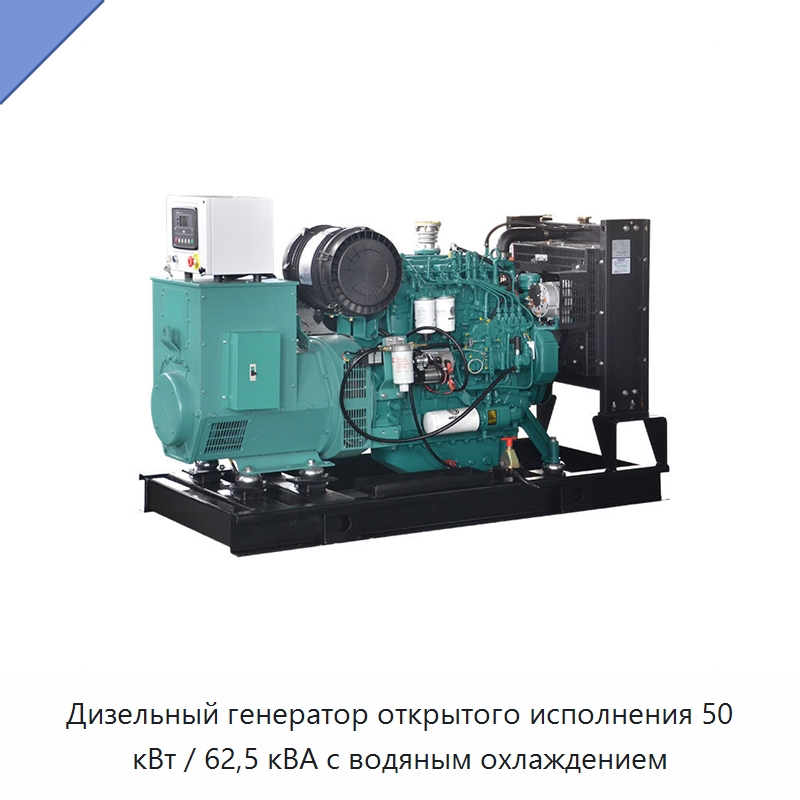 Дизельный генератор открытого исполнения 50 кВт / 62,5 кВА с водяным охлаждением — Дизельные генераторы