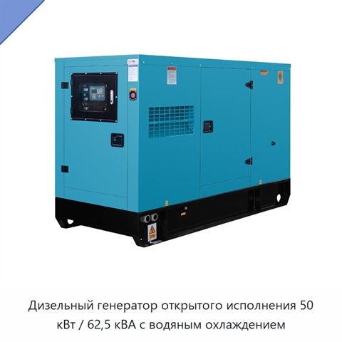 Дизельный генератор открытого исполнения 50 кВт / 62,5 кВА с водяным охлаждением