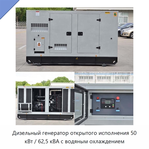 Дизельный генератор открытого исполнения 50 кВт / 62,5 кВА с водяным охлаждением