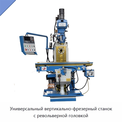 Универсальный вертикально-фрезерный станок с револьверной головкой