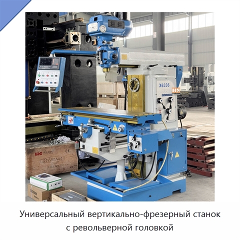 Универсальный вертикально-фрезерный станок с револьверной головкой