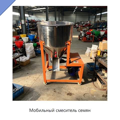 Мобильный смеситель семян