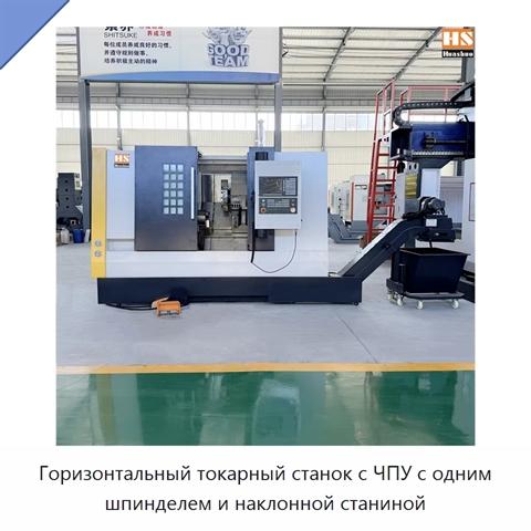 Горизонтальный токарный станок с ЧПУ с одним шпинделем и наклонной станиной