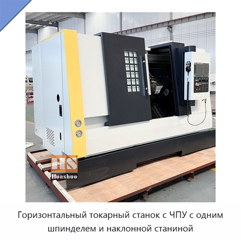 Горизонтальный токарный станок с ЧПУ с одним шпинделем и наклонной станиной