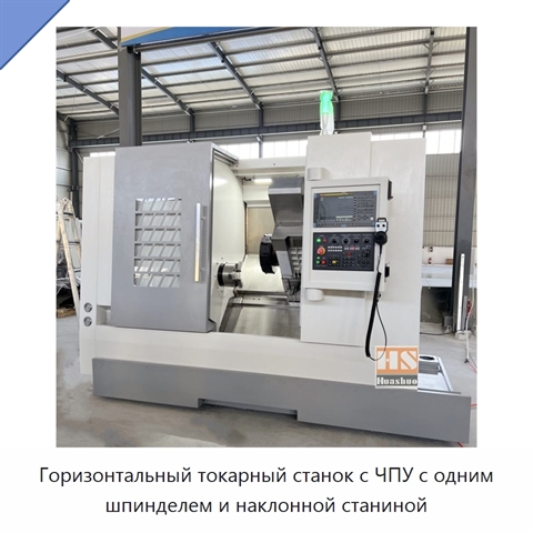 Горизонтальный токарный станок с ЧПУ с одним шпинделем и наклонной станиной