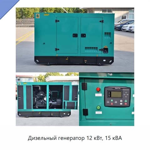 Дизельный генератор 12 кВт, 15 кВА