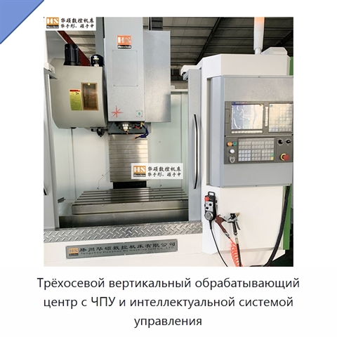 Трёхосевой вертикальный обрабатывающий центр с ЧПУ и интеллектуальной системой управления