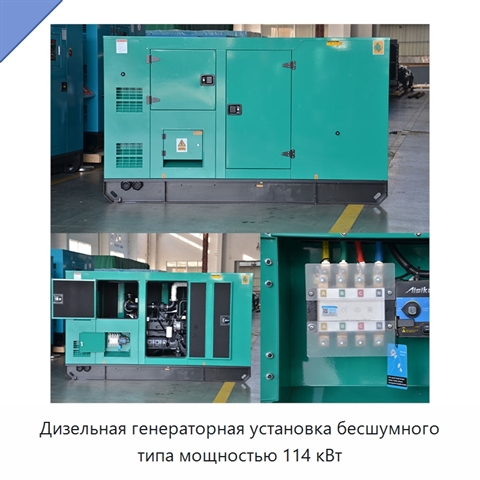 Дизельная генераторная установка бесшумного типа мощностью 114 кВт