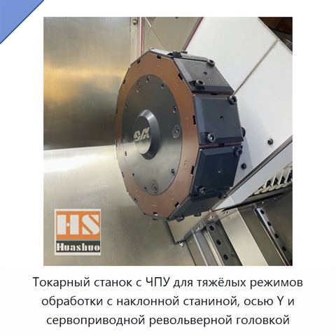 Токарный станок с ЧПУ для тяжёлых режимов обработки с наклонной станиной, осью Y и сервоприводной револьверной головкой