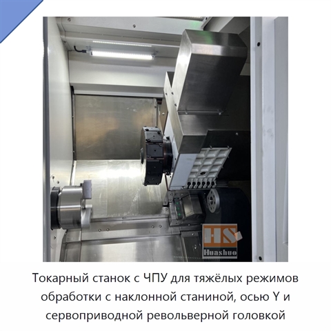 Токарный станок с ЧПУ для тяжёлых режимов обработки с наклонной станиной, осью Y и сервоприводной револьверной головкой