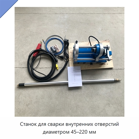 Станок для сварки внутренних отверстий диаметром 45–220 мм
