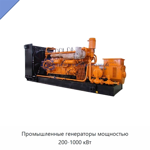 Промышленные генераторы мощностью 200-1000 кВт