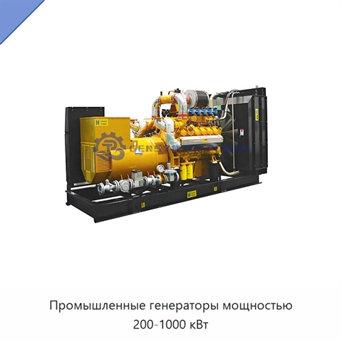 Промышленные генераторы мощностью 200-1000 кВт