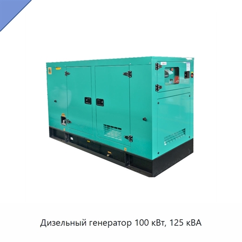 Дизельный генератор 100 кВт, 125 кВА