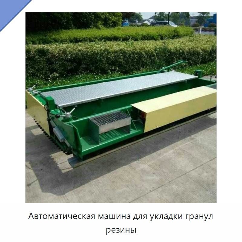 Автоматическая машина для укладки гранул резины — Специальная строительная техника