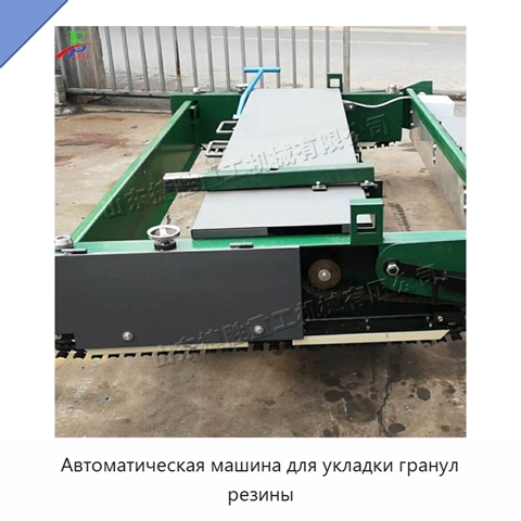 Автоматическая машина для укладки гранул резины