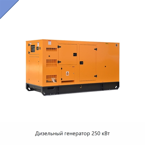 Дизельный генератор 250 кВт