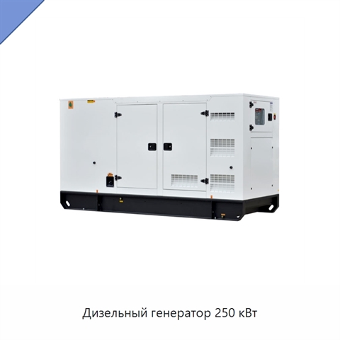 Дизельный генератор 250 кВт