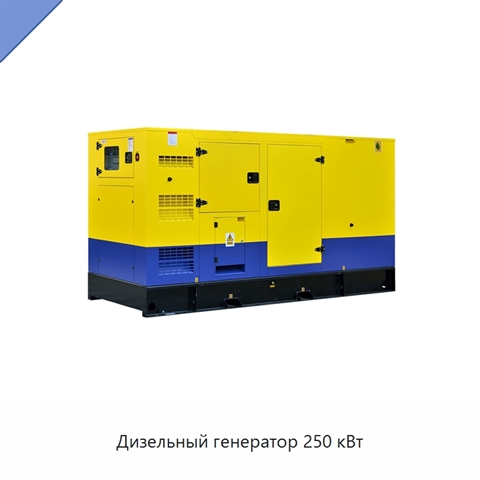 Дизельный генератор 250 кВт