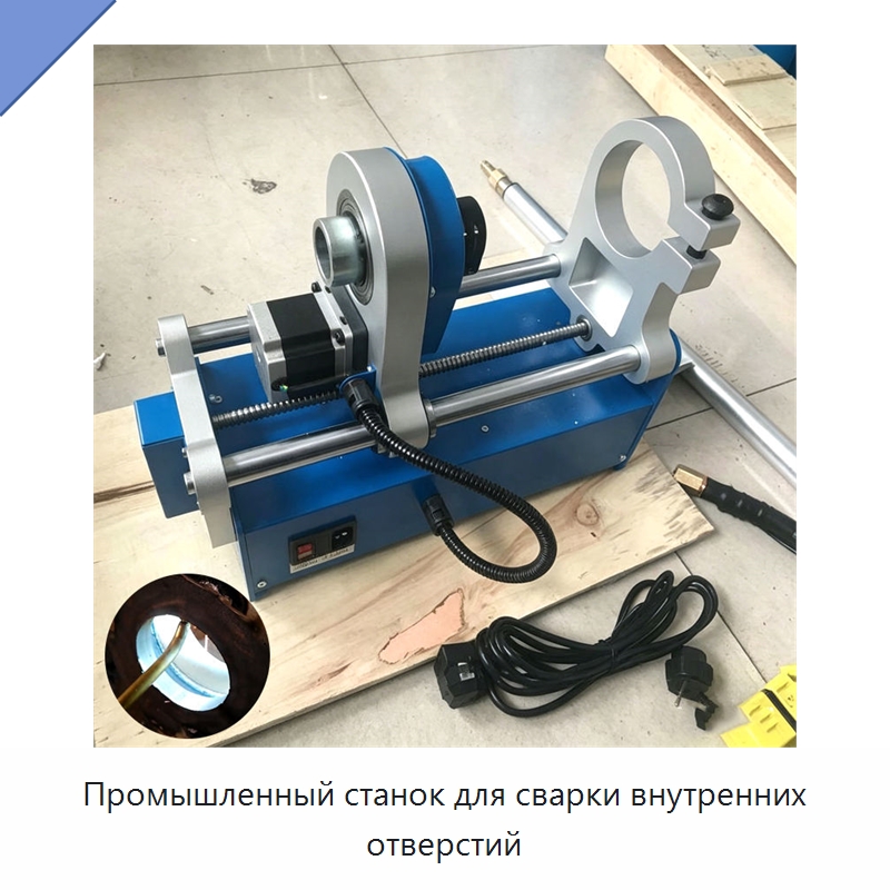 Промышленный станок для сварки внутренних отверстий — Специальные машины и промышленное оборудование