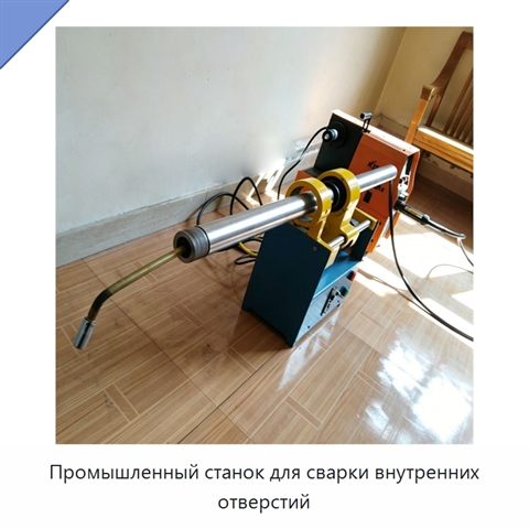 Промышленный станок для сварки внутренних отверстий