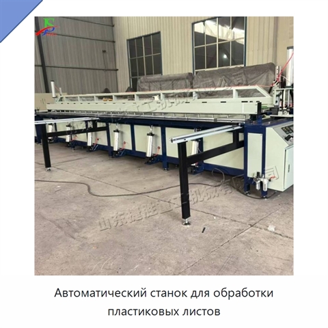 Автоматический станок для обработки пластиковых листов